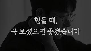 힘들 때 꼭 보셨으면 좋겠습니다