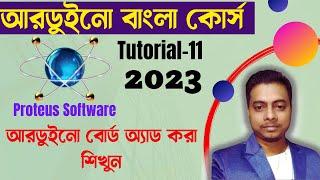 How to add Arduino to Proteus। Arduino Bangla tutorial-11