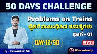 50 Days Challenge | ರೈಲಿಗೆ ಸಂಬಂಧಿಸಿದ ಸಮಸ್ಯೆಗಳು | ಮೆಂಟಲ್ ಎಬಿಲಿಟಿ ಕ್ಲಾಸ್  | Day 12/50 | By IshwarGiri