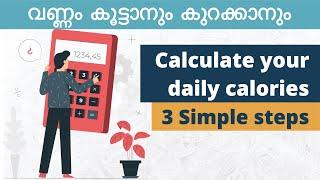 How many calories should you eat per day | വണ്ണം കൂട്ടാനും കുറക്കാനും ഇത്ര എളുപ്പമോ | In Malayalam