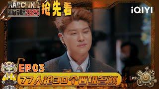 Preview: 77 contestants compete for 30 qualifying spots🫢 | The Rap of China 2025 | QIYI SuperShow