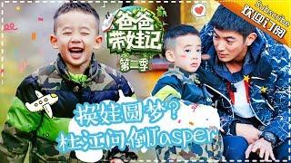 Dad Where Are We Going S05 Documentary Jordan Chan‘s Family EP.9【 Hunan TV official channel】