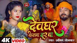 #Video - देवघर केतना दूर बा | Amit Sonkar | Devghar Ketana Dur Ba  | Bhojpuri Bolbam Song 2023