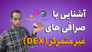 آشنایی با صرافی های غیر متمرکز + معرفی بهترین DEX ها برای ایرانی ها