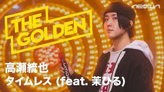 高瀬統也 - タイムレス feat. 茉ひる (NEOWN: THE GOLDEN Performance Video)