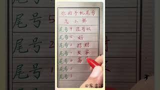 你的手机尾号怎么样#傳統文化 #书法 #人生感悟 #书法 #手寫