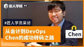 澳洲求职分享64｜从会计到DevOps：Chen的成功转码之路| 澳洲IT | 澳洲求职 | 澳洲转码