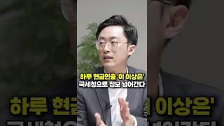 하루 현금인출 '이 이상은' 국세청으로 정보 넘어간다 (이장원 세무사)