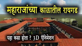  शिवकालीन रायगड | Raigad fort | raigad killa | raigad fort trek raigad ropeway | history of raigad