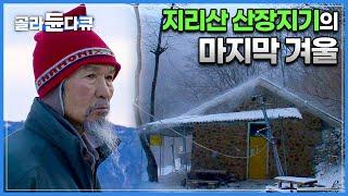 82살 더 늙기 전에 짐 빼서 나가달라는 인생을 바친 지리산 국립공원│갈 곳 잃은 노년의 눈물겨운 은퇴식│피아골 산장지기의 마지막 겨울│다큐 인│#골라듄다큐