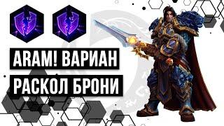 ARAM. Вариан. Удар колосса | Heroes of the Storm | HOTS | Varian