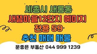 세종시 새롬동 새뜸마을 12단지 예미지 25평 매매 물건입니다.