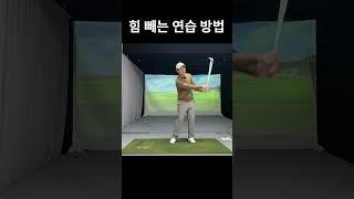 힘 빼는 연습 방법