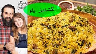 گشنیز پلو با گوشت یک غذای خاص و فوق العاده خوشمزه Coriander Rice with Meat, a delicious Persian dish