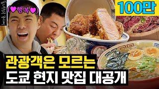 도쿄 현지인(이었던) 강남이 아껴뒀던 도쿄 맛집 싹 다 공개합니다!