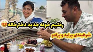 ولاگ دورهمی و مهمانی خونه جدید دختر خاله و ماجرای شرط بندی 