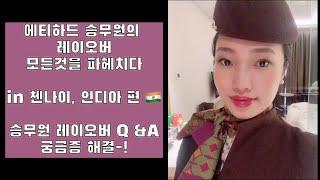 ETIHAD CABIN CREW 에티하드 승무원의 화려한 레이오버- 그 현실은?! 승무원 레이오버 인도편 Q &A 모든 궁금증 해결!