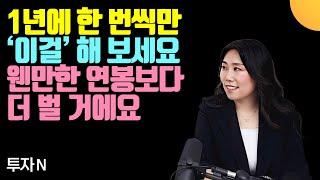 1년에 한 번을 목표로 하세요. 웬만한 직장인 연봉보다 더 벌 거에요 (투자N / 2부)