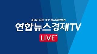 연합뉴스경제TV LIVE