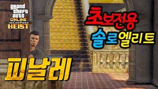 GTA5 카요 페리코 습격 "초보전용" 1인 어려움 엘리트 루트 공략 [카요 페리코 습격 #4]