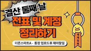 [더존스마트A]  세린이결산하기 두번째 시간 - 계정과목 정리하기