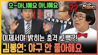 [나는 전설이다] 이제서야 밝히는 충격 고백?! 김봉연 : 야구 안 좋아해요｜2011.04.06. ~ 2012.04.25.방영