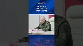 [美 이란 공격] 이란 외무, 23일 푸틴과 긴급 회동