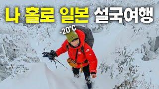 오직 겨울에만 볼 수 있는 무모하고 아름다운 나홀로 일본 설국여행 몰아보기