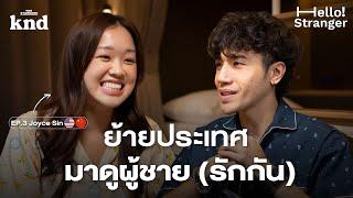 Joyce Sin สาวอเมริกัน-จีน ผู้ย้ายมาอยู่ไทย ประเทศยานแม่แห่งวงการ BL โลก | Hello Stranger! EP.3