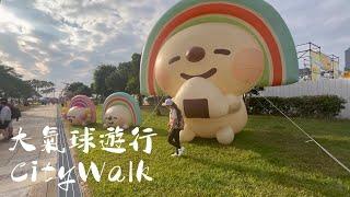 【夢時代】OPEN!大氣球遊行CITYWALK! 每年必帶小朋友gogo 2023