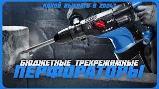 Лучшие бюджетные трехрежимные перфораторы в 2024 году? | Какой перфоратор купить?