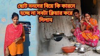 আমার ছোটো ননদের বিয়ে কেন হচ্ছে না আজ সবটা ক্লিয়ার করে দিলাম | আজ রাত্রে খাসির মাংস আনা হলো