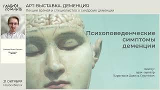 Психо-поведенческие симптомы деменции - врач-гериатр Карпенков Данила Сергеевич, "Главное помнить"