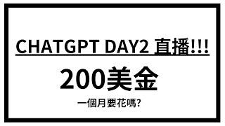 [AI NEWS] OPEN AI 直播 DAY2 Chatgpt O1 PRO 200美金一個月值得嗎?