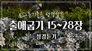 출애굽기 2부 15~28장, 성경듣기,듣는성경,성경말씀,읽어주는성경,성경읽기,성경낭독