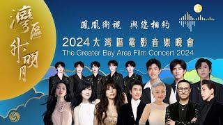 #直播｜“灣區升明月”2024大灣區電影音樂晚會在中國澳門唱響｜The Greater Bay Area Film Concert 2024｜立即收看▶️