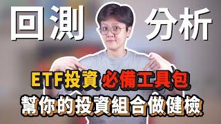 ETF投資回測分析，用相關係數打造資產配置，揪出重疊成分股，優化投資組合！｜投資理財分享｜潔西卡卡