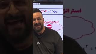 نصیحت آریان حیدری در کلاس 1403 #کلاس_آنلاین #کنکور #ریاضی #انگیزشی