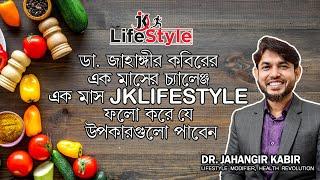 ডা. জাহাঙ্গীর কবিরের এক মাসের চ্যালেঞ্জ এক মাস JKLIFESTYLE ফলো করে যে উপকারগুলো পাবেন