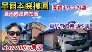 260. 墨爾本睇樓團135（重新上載)｜Rowville 5房屋｜加建樓上｜Buxton｜開價110-121萬｜繁體字幕