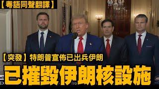 【粵語同聲翻譯】美國總統特朗普宣佈出兵伊朗，已摧毀伊朗核設施並完成最艱難任務。｜【#有冇搞錯】#石山