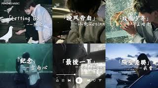 “想和你继续的人 怎么舍得冷落你”好听又emo的歌曲，快艾特你的朋友来听吧八月熱門歌曲最火2024流行歌曲 : 陳之 - Letting Go（女版）, 晚风告白 - 小包Zerinn