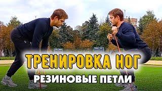 Тренировка мышц НОГ с резиновыми петлями /Детальный инструктаж