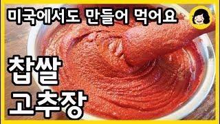 적은양의 찹쌀 고추장 쉽게 담그는 방법 - 달지 않은 찌게용 고추장