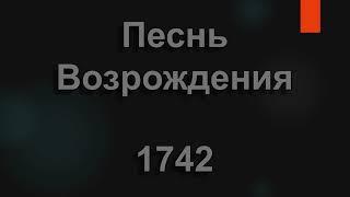 №1742 Господи, дай мне верности | Песнь Возрождения