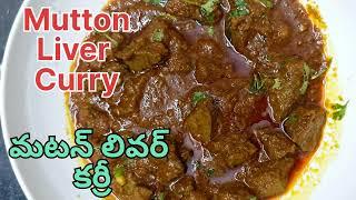 Mutton Liver Curry || మటన్ లివర్ కర్రీ || Mutton Liver Curry In Telugu