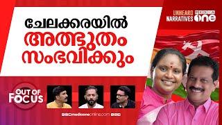 ചേലക്കര ആരുടെ കര? | Chelakkara bypoll: A high-stakes battle for LDF, UDF | Out Of Focus