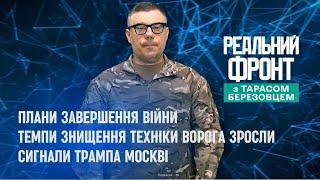 Реальний фронт: Трамп зацікавився планом Зеленського | Росія втрачає більше техніки | Новий уряд США