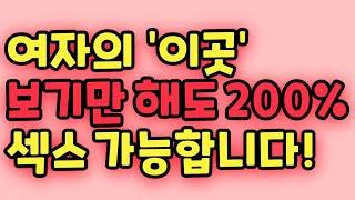 여자와 200% 성관계 하는 방법! '이곳'을 눈으로 확인해 보세요