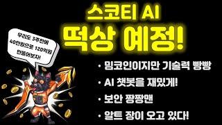 밈코인만으로는 부족해! 40만원으로 120억원을 노리는 AI 묻은 밈코인 스코티 AI를 소개합니다